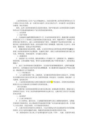 工业控制系统网络安全防护指南.docx