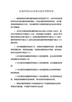 抗菌药物动态监测及超常预警制度.docx