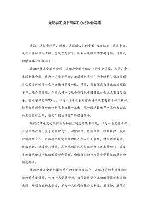 党纪学习读书班学习心得体会两篇.docx