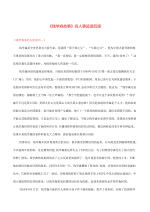 《钱学森故事》名人事迹读后感 多篇.docx