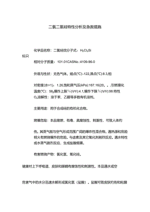 二氯二氢硅特性分析及急救措施.docx