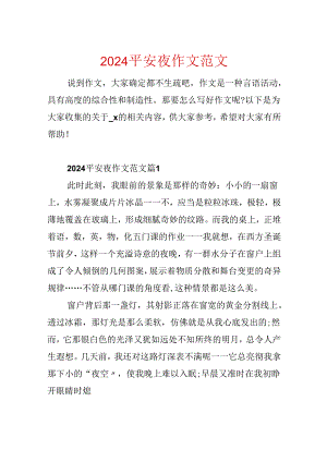 2024平安夜作文范文.docx