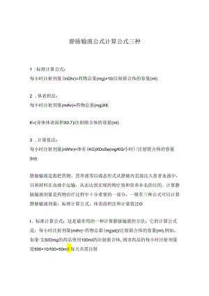 静脉输液公式计算公式三种.docx