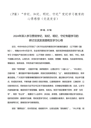 （7篇）“学纪、知纪、明纪、守纪”党纪学习教育的心得感悟（交流发言）.docx