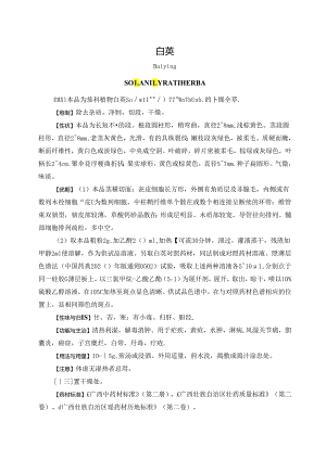 白英炮制规范(2022广西).docx