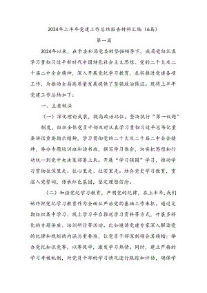 (6篇)2024 年上半年党建工作总结报告材料汇编.docx