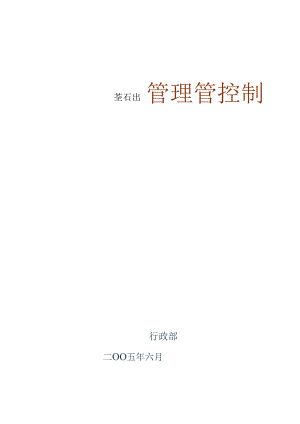 某集团公司管理制度范本.docx