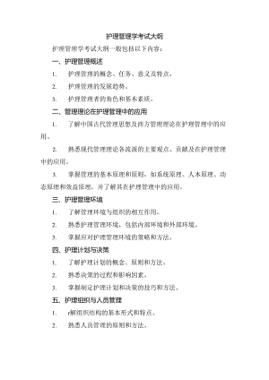 护理管理学考试大纲.docx