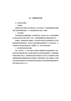 五一主题活动方案.docx