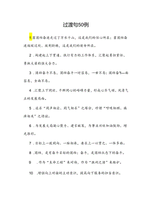 公文写作：过渡句50例.docx