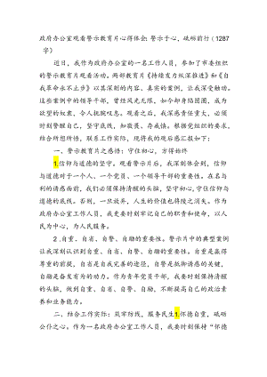 观看警示教育片心得体会：警示于心砥砺前行.docx