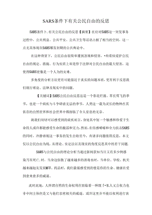 SARS条件下有关公民自由的反思.docx