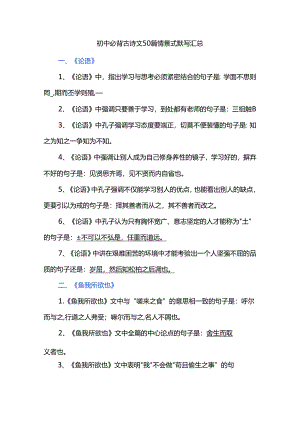 初中必背古诗文50篇情景式默写汇总.docx