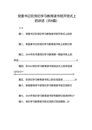 （8篇）党委书记在党纪学习教育读书班开班式上的讲话范文.docx
