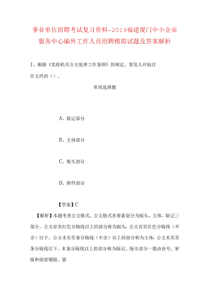 事业单位招聘考试复习资料-2019福建厦门中小企业服务中心编外工作人员招聘模拟试题及答案解析.docx