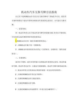 机动车汽车互换号牌方法指南.docx
