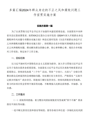 多篇汇编2024年群众身边的不正之风和腐败问题工作宣贯实施方案.docx