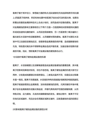 氯离子腐蚀机理及其预防措施.docx