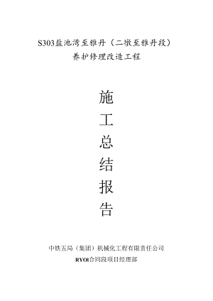 S303盐池湾至雅丹汇报.docx