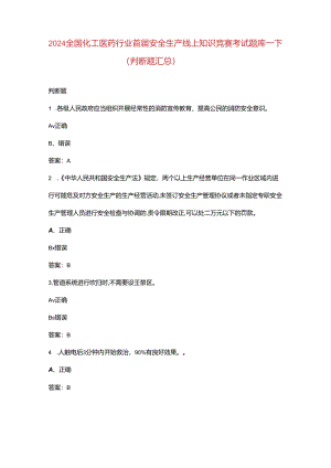 2024全国化工医药行业首届安全生产线上知识竞赛考试题库-下（判断题汇总）.docx