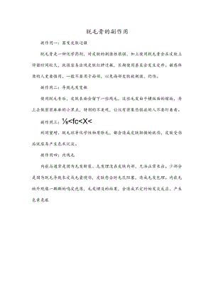 脱毛膏的副作用.docx