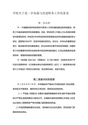 学校关于进一步加强与改进财务工作的意见.docx