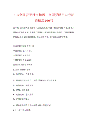 6.6全国爱眼日宣传语_全国爱眼日口号标语精选100句.docx