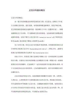 正态分布基本概念.docx