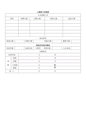 计划模版-人事部门月报表.docx