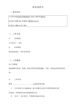 董事长特别助理职责1.docx
