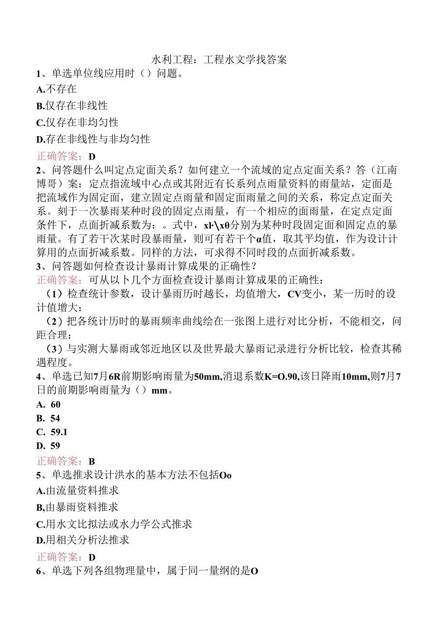 水利工程:工程水文学找答案.docx_第1页