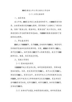 XX党建近三年工作汇报及工作总结.docx