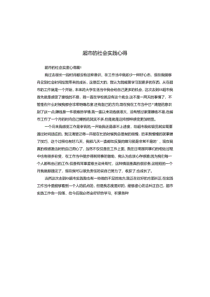超市的社会实践心得.docx