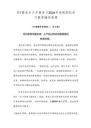 共7篇在关于开展学习2024年党规党纪学习教育辅导党课.docx