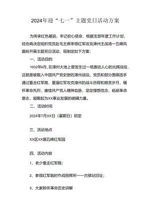 开展2024年迎七一主题党日活动方案 合计7份.docx