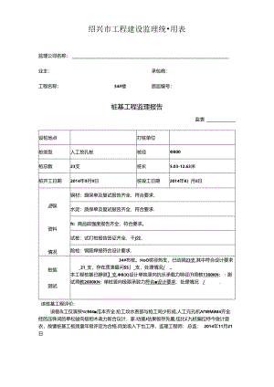 [监理资料]34#楼桩基监理评估报告.docx