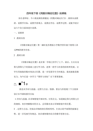 《用数对确定位置》说课稿.docx