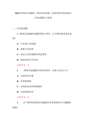 2024年网络信息编辑：网站内容创建、管理和优化等技能知识考试题库与答案.docx