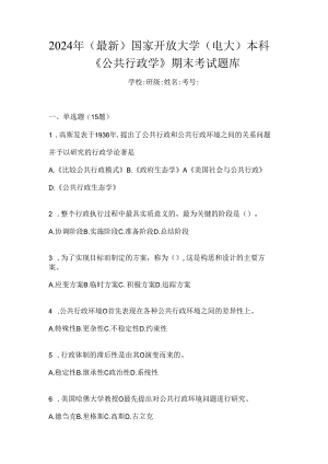 2024年（最新）国家开放大学（电大）本科《公共行政学》期末考试题库.docx
