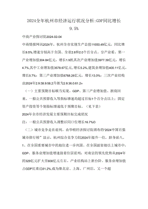 2024全年杭州市经济运行情况.docx