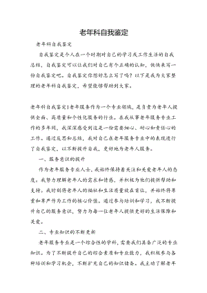 老年科自我鉴定.docx