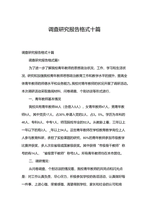 调查研究报告格式十篇.docx