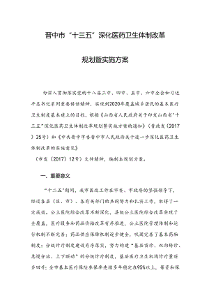 晋中市“十三五”深化医药卫生体制改革规划暨实施方案.docx