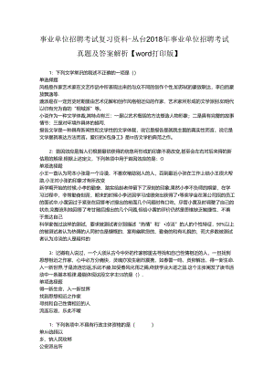 事业单位招聘考试复习资料-丛台2018年事业单位招聘考试真题及答案解析【word打印版】.docx