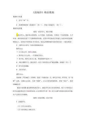 《浪淘沙》精品教案.docx