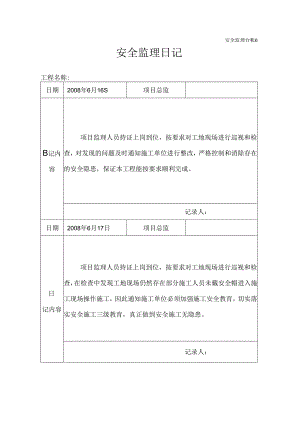 [监理资料]安全监理日记.docx