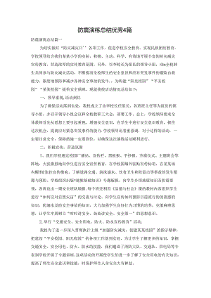 防震演练总结优秀4篇.docx