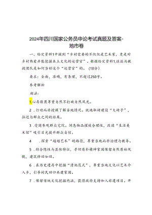 2024年四川国家公务员申论考试真题及答案地市卷.docx