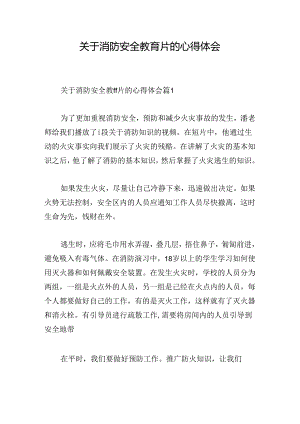 关于消防安全教育片的心得体会.docx
