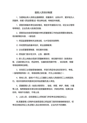 医院人员培训制度.docx